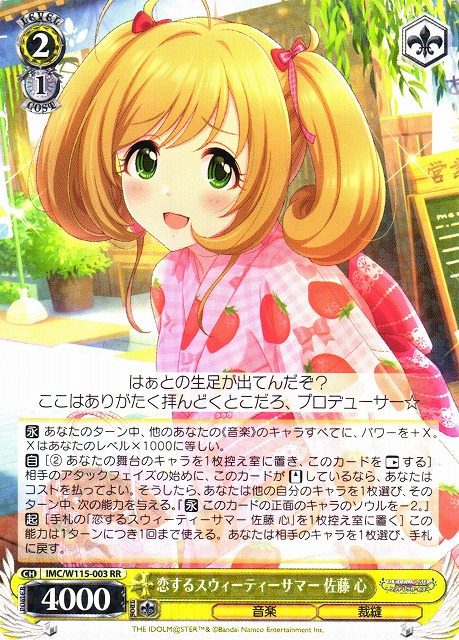 WS】恋するスウィーティーサマー 佐藤 心【RR】IMC/W115-003ヴァイス
