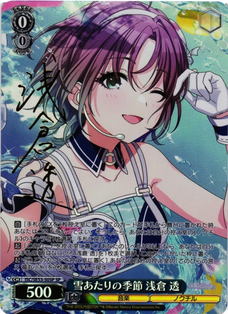 WS】雪あたりの季節 浅倉 透(サイン)【SP】ISC/SE53-50SP - C-labo