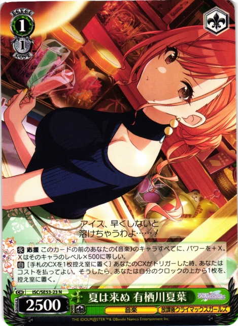 WS】夏は来ぬ 有栖川夏葉【N】ISC/SE53-23 - C-labo OnlineShop