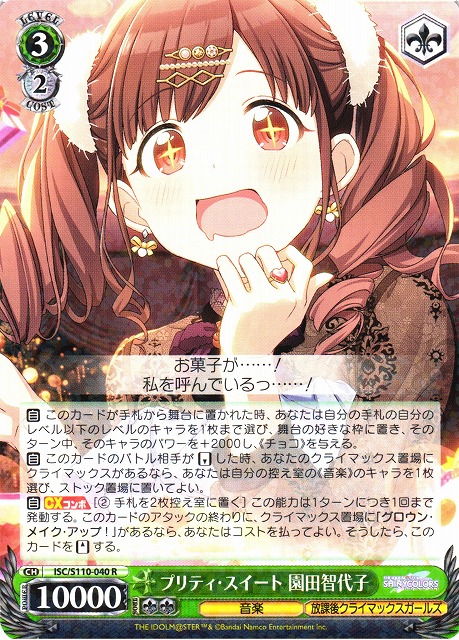 WS】プリティ・スイート 園田智代子【R】ISC/S110-040ヴァイス