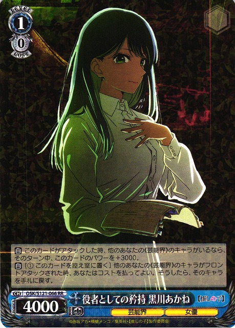 WS】役者としての矜持 黒川あかね【RR】OSK/S121-066 - C-labo OnlineShop