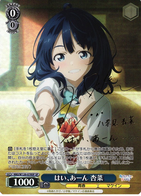 WS】はい、あーん 杏菜(サイン)【SP】MKI/W126-078SP - C-labo OnlineShop