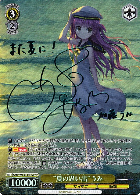 Lycee 直筆サイン 夏の迷い子 加藤うみ Summer Pockets