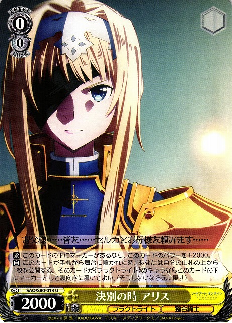 WS】決別の時 アリス【U】SAO/S80-013ヴァイスシュヴァルツ