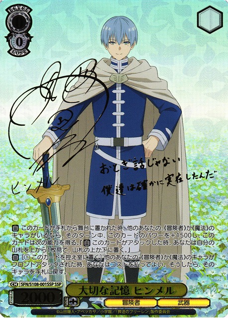 WS】大切な記憶 ヒンメル(サイン+箔押し)【SSP】SFN/S108-001SSP