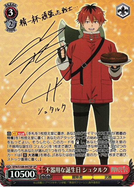 WS】不器用な誕生日 シュタルク(サイン)【SP】SFN/S108-047SPヴァイス