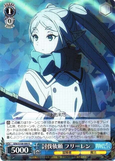 WS】討伐依頼 フリーレン【R】SFN/S108-080ヴァイスシュヴァルツ