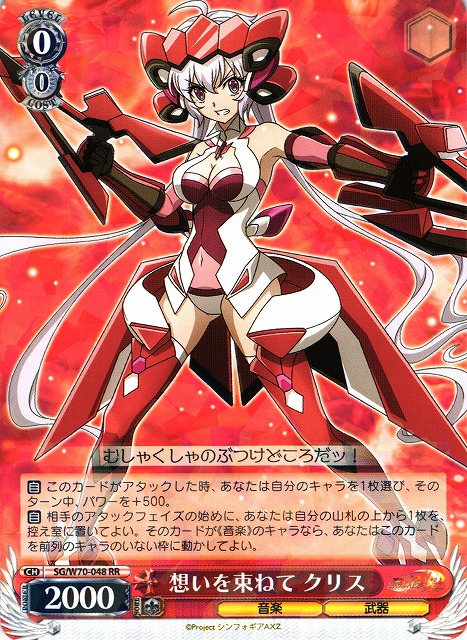 WS】想いを束ねて クリス【RR】SG/W70-048ヴァイスシュヴァルツ