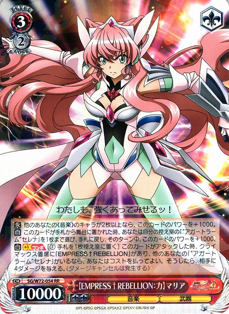 WS】【EMPRESS † REBELLION:力】マリア【RR】SG/W72-054ヴァイス