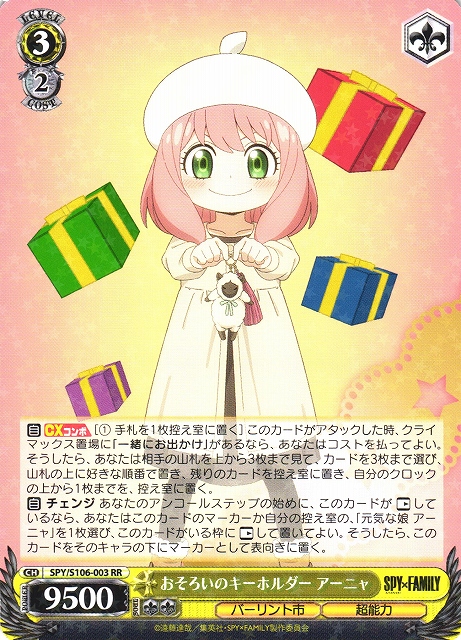 WS】おそろいのキーホルダー アーニャ【RR】SPY/S106-003ヴァイス