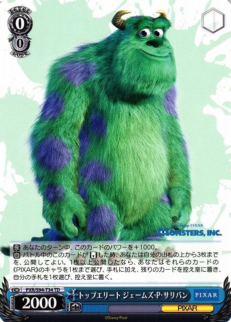 WS】トップエリート ジェームズ・P・サリバン【TD】PXR/S94-T34