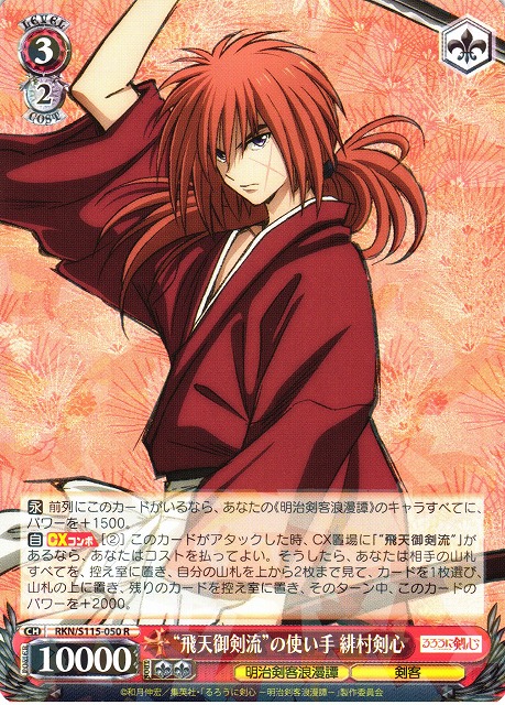WS】“飛天御剣流”の使い手 緋村剣心【R】RKN/S115-050ヴァイス