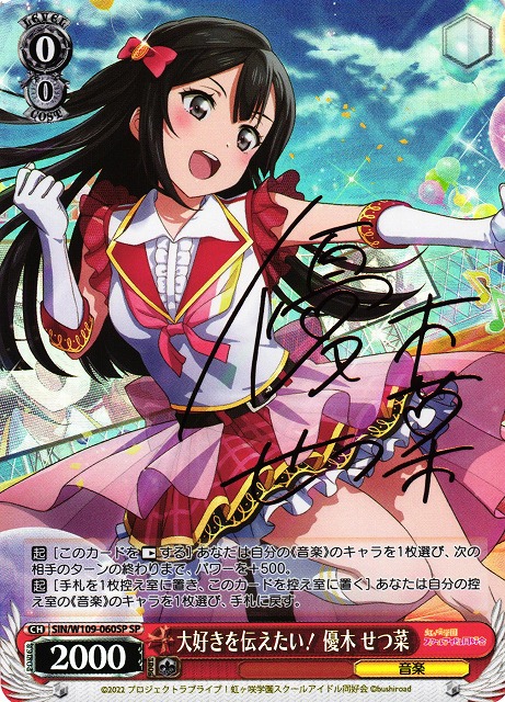 WS】大好きを伝えたい! 優木 せつ菜(サイン)【SP】SIN/W109-060SP