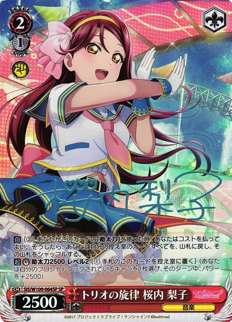 WS】トリオの旋律 桜内 梨子(サイン)【SP】SIS/W109-064SPヴァイス