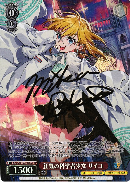 WS】狂気の科学者少女 サイコ(サイン)【SP】Shm/W123-066SP - C-labo