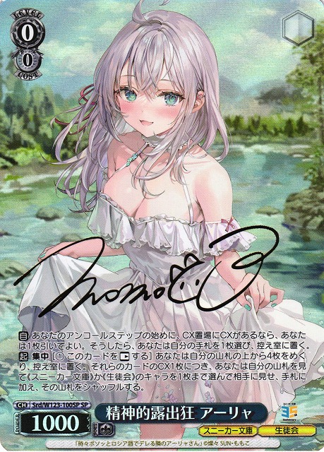 WS】精神的露出狂 アーリャ(サイン)【SP】Srd/W123-100SP - C-labo