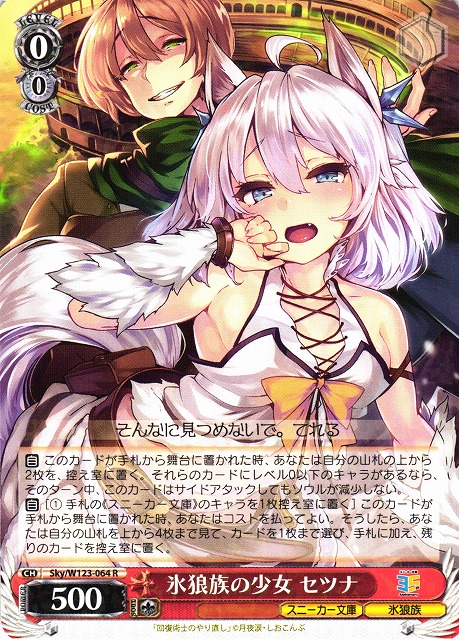 WS】氷狼族の少女 セツナ【R】Sky/W123-064 - C-labo OnlineShop