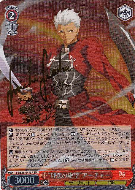 Fate/staynight “理想の絶望”アーチャー サイン ヴァイスシュヴァルツ
