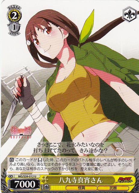 WS】八九寺真宵さん【U】MG/S39-012ヴァイスシュヴァルツ