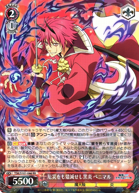 WS】厄災をも燼滅せし黒炎 ベニマル【RR】TSK/S101-046ヴァイス