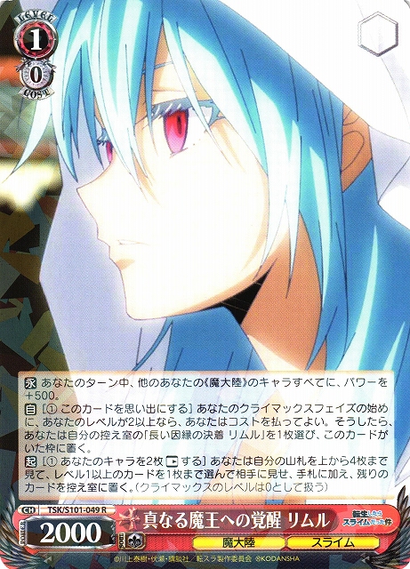 WS】真なる魔王への覚醒 リムル【R】TSK/S101-049ヴァイスシュヴァルツ