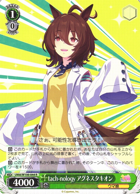 WS】tach-nology アグネスタキオン【R】UMA/W106-044ヴァイス