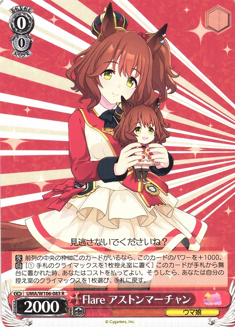 WS】Flare アストンマーチャン【R】UMA/W106-083ヴァイスシュヴァルツ