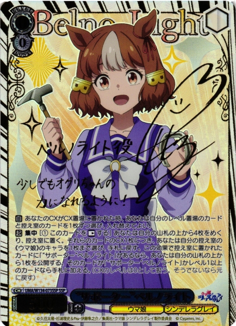 WS】“サポーター”ベルノライト(サイン+箔押し)【SSP】UMA/W134-073SSP