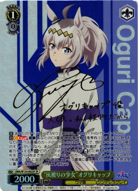 WS】“灰被りの少女”オグリキャップ(サイン)【SP】UMA/W134-002SP - C