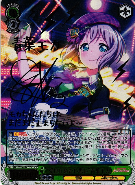 WS】“受け止めたい思い”青葉モカ(サイン)【SSP】BD/W54-027SSPヴァイス