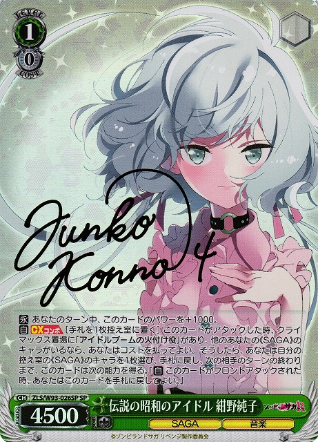 WS】伝説の昭和のアイドル 紺野純子(サイン)【SP】ZLS/W93-026SP