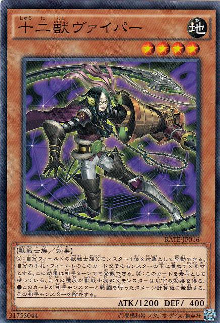 遊戯】十二獣ヴァイパー【ノーマル/効果】RATE-JP016遊戯王OCG:効果