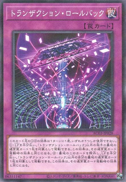 遊戯】トランザクション・ロールバック【ノーマルパラレル/罠】AC03