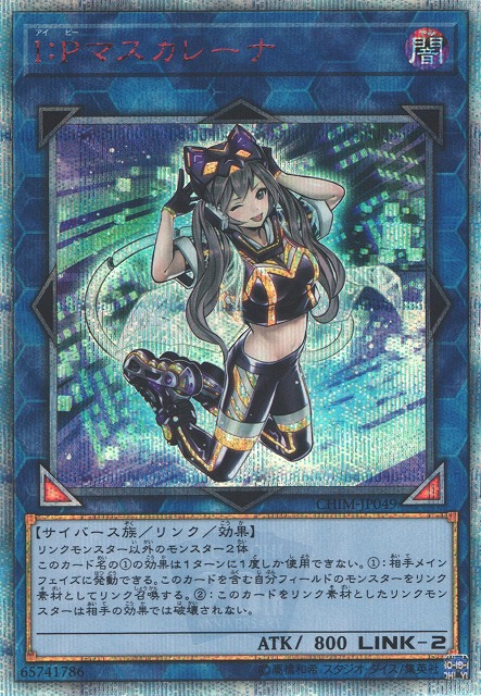 遊戯】I:Pマスカレーナ【20thシークレット/リンク-2】CHIM-JP049遊戯王