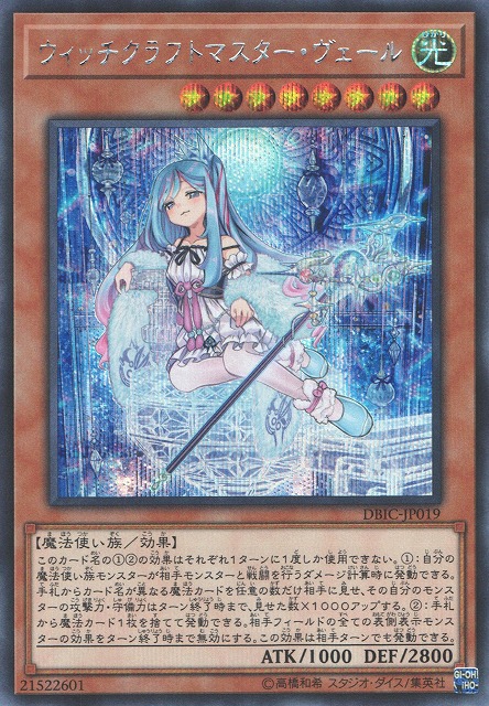 遊戯】ウィッチクラフトマスター・ヴェール【シークレット/効果】DBIC