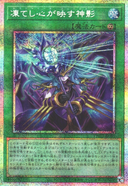 遊戯】凍てし心が映す神影【プリズマティックシークレット/魔法】TW03