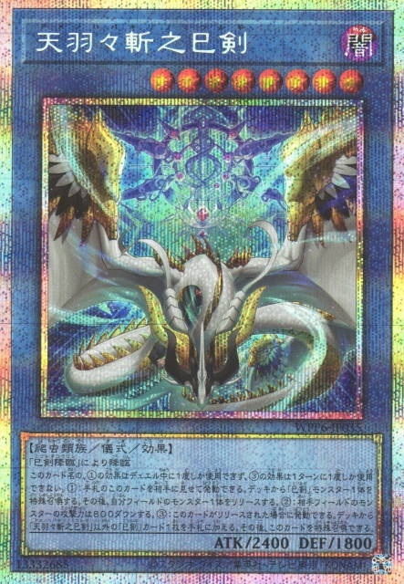 遊戯】天羽々斬之巳剣【プリズマティック/儀式】WPP6-JP035 - C-labo