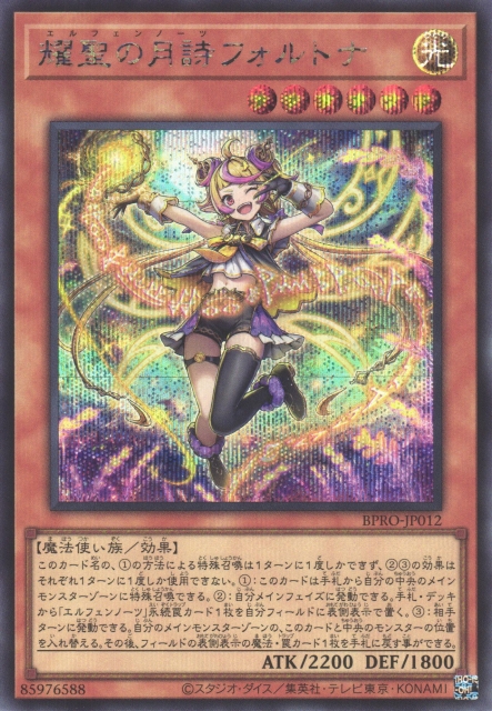 遊戯】耀聖の月詩フォルトナ【シークレット/効果】BPRO-JP012 - C-labo