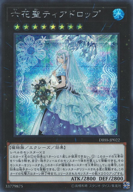 プレイ用特価品※【遊戯】六花聖ティアドロップ【シークレット/☆8