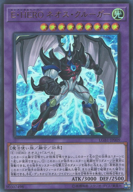 遊戯】E・HERO ネオス・クルーガー【ウルトラ/融合】LGB1-JP009遊戯王