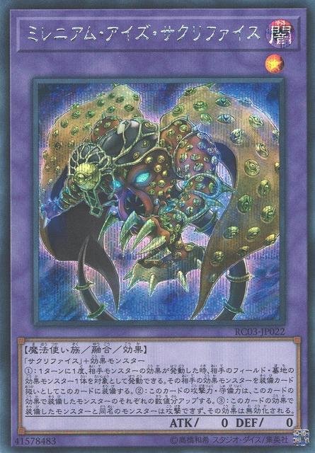 遊戯】ミレニアム・アイズ・サクリファイス【シークレット/融合】RC03