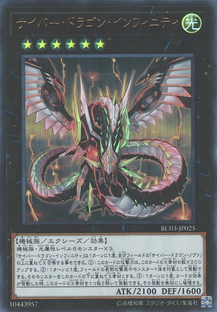 遊戯】サイバー・ドラゴン・インフィニティ【ウルトラ/☆6】RC03-JP025