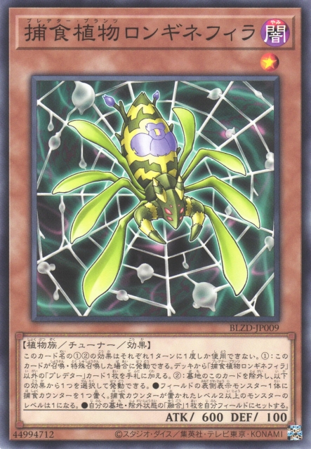 遊戯】捕食植物ロンギネフィラ【ノーマル/効果】BLZD-JP009 - C-labo