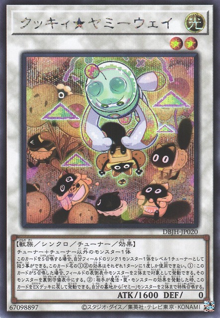 遊戯】クッキィ☆ヤミーウェイ【シークレット/☆2】DBJH-JP020 - C