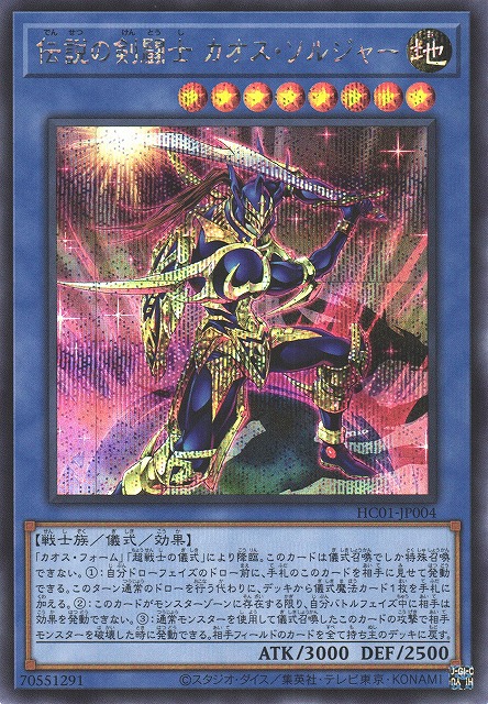 遊戯】伝説の剣闘士 カオス・ソルジャー【シークレット/儀式】HC01
