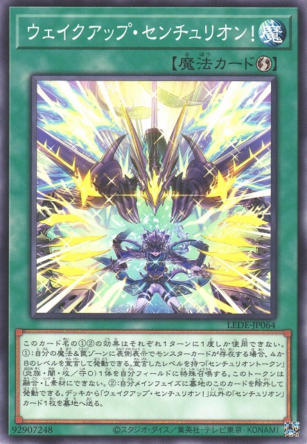 遊戯】ウェイクアップ・センチュリオン!【ノーマル/魔法】LEDE-JP064