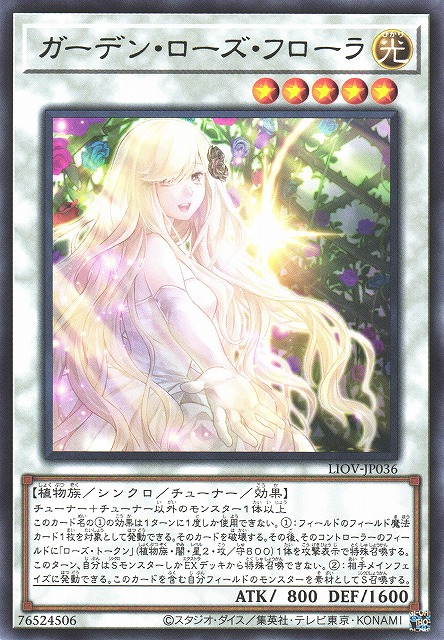 遊戯】ガーデン・ローズ・フローラ【レア/☆5】LIOV-JP036遊戯王OCG