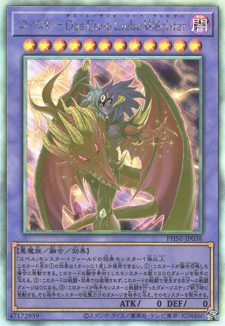 遊戯】ユベル-Das Ewig Liebe Wachter【ホログラフィック/融合】PHNI