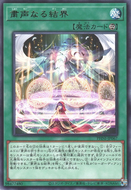 遊戯】粛声なる結界【レア/魔法】PHNI-JP067遊戯王OCG:魔法 - 通販は