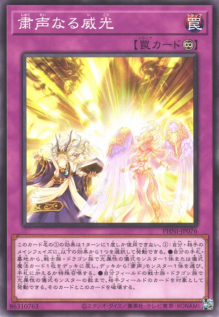 遊戯】粛声なる威光【ノーマル/罠】PHNI-JP076遊戯王OCG:罠 - 通販は